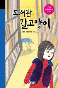 도서관 길 고양이 (미래의고전 21)